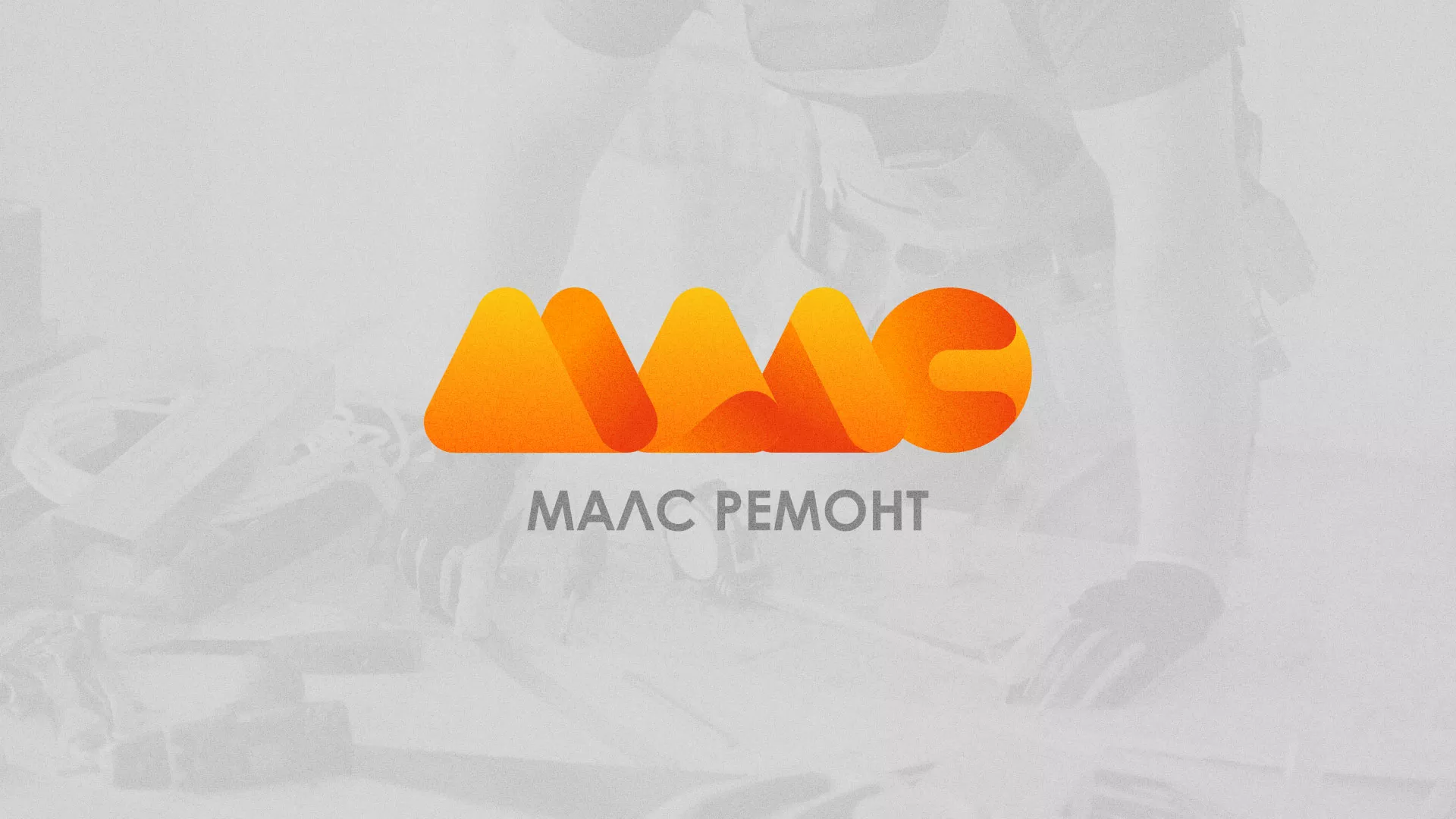 Создание логотипа для компании «МАЛС РЕМОНТ» в Будённовске